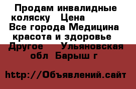 Продам инвалидные коляску › Цена ­ 1 000 - Все города Медицина, красота и здоровье » Другое   . Ульяновская обл.,Барыш г.